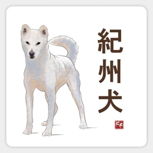 Dog Collection - Japan - Kanji Version - Kishu-ken (#6) Magnet